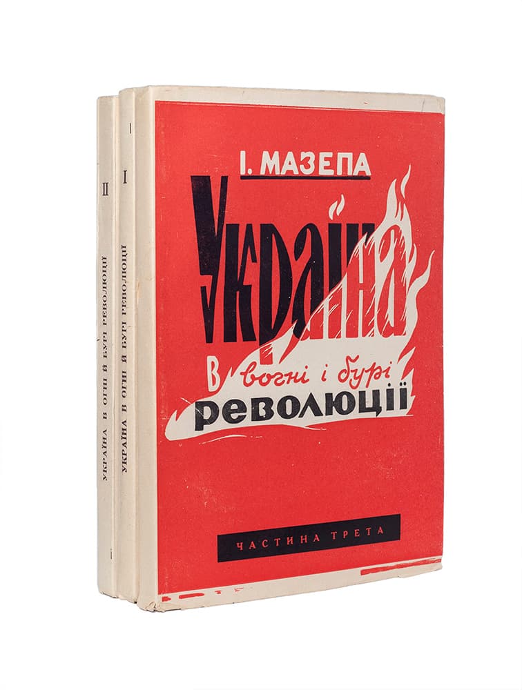 Мазепа І. Україна в огні й бурі революції 1917–1921: у 3-х ч. Ч. І–ІІІ
