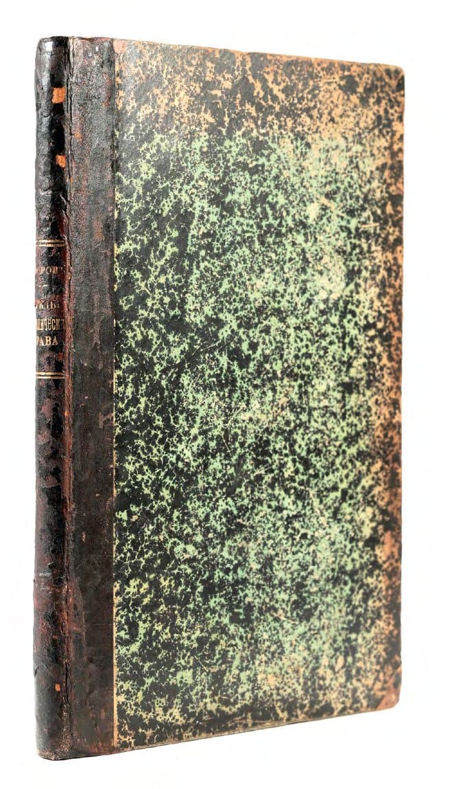 [Суворов Н. С.] Слѣды западно-католического церковного права въ памятникахъ древняго права