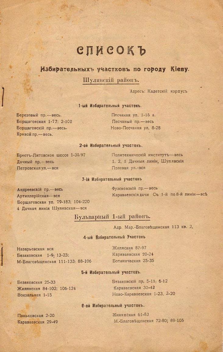 Списокъ Избирательныхъ участковъ по городу Кіеву