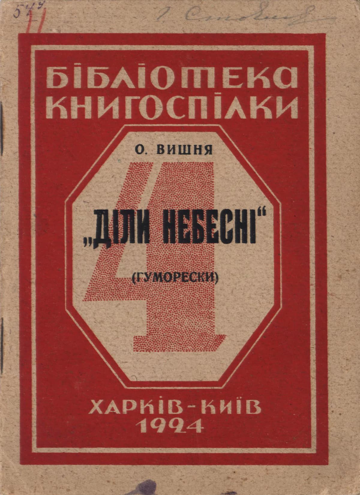 Вишня О. Діли небесні: (гуморески)