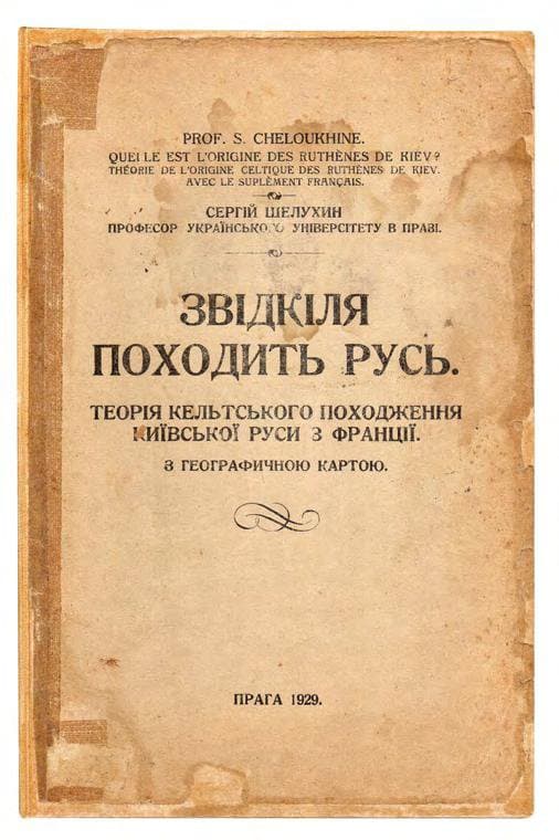Шелухин С. П. Звідкіля походить Русь