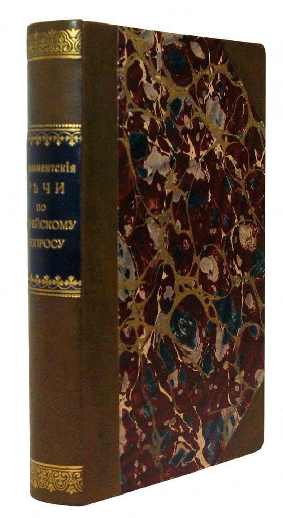 Парламентскія рѣчи по еврейскому вопросу. Ч. І