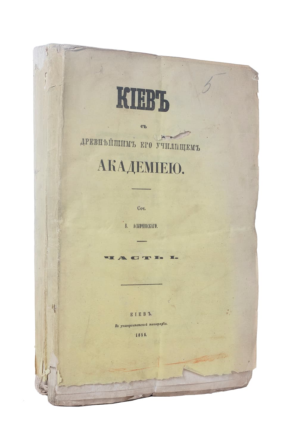 [Аскоченскій В.] Кіевъ съ древнѣйшимъ его училищемъ Академіею / соч. Аскоченскаго: в 2-х ч. Ч. І–ІІ