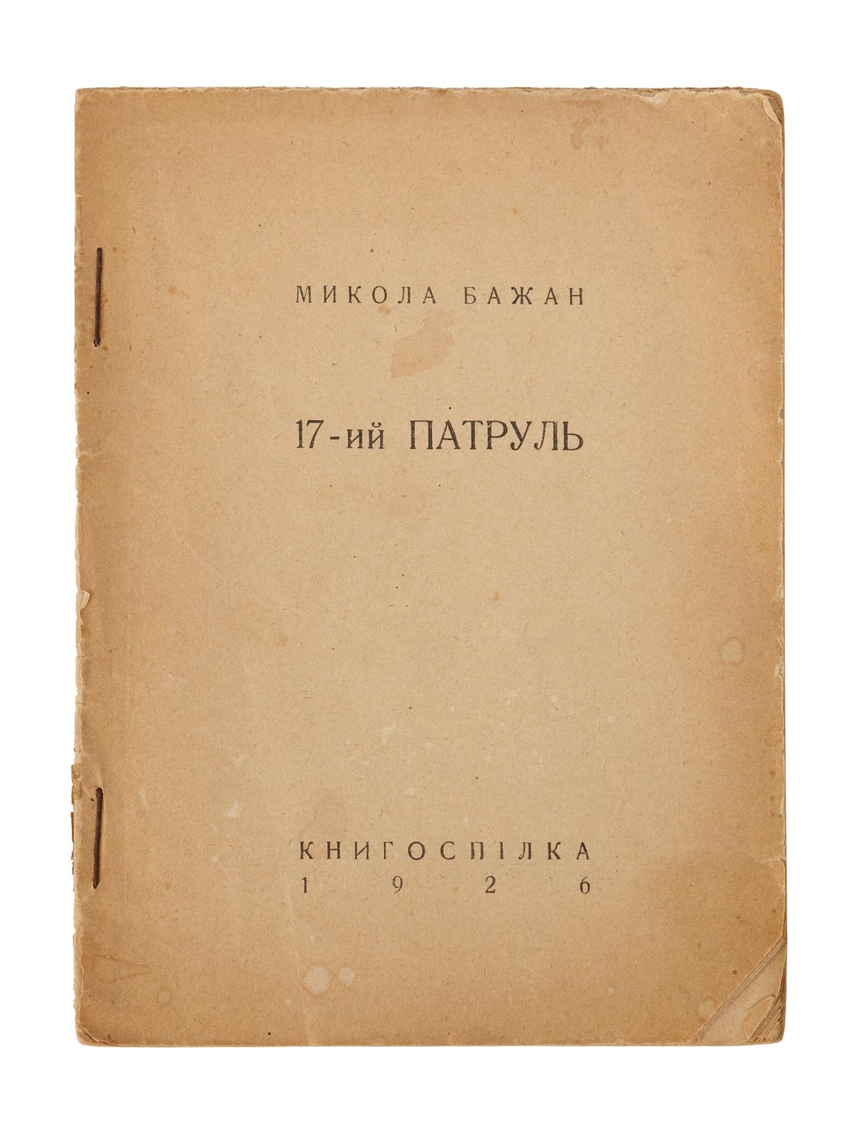 Бажан М. 17-ий патруль