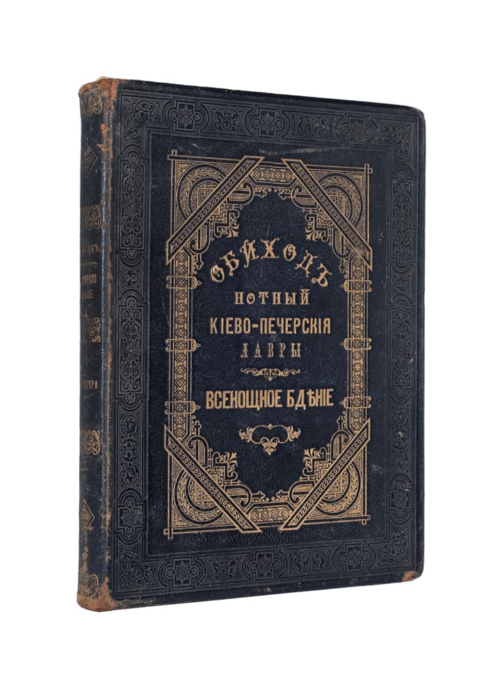 Нотный обиходъ Кіево-Печерскія Успенскія Лавры. Часть A [1]: Всенощное бдѣніе. Партитура