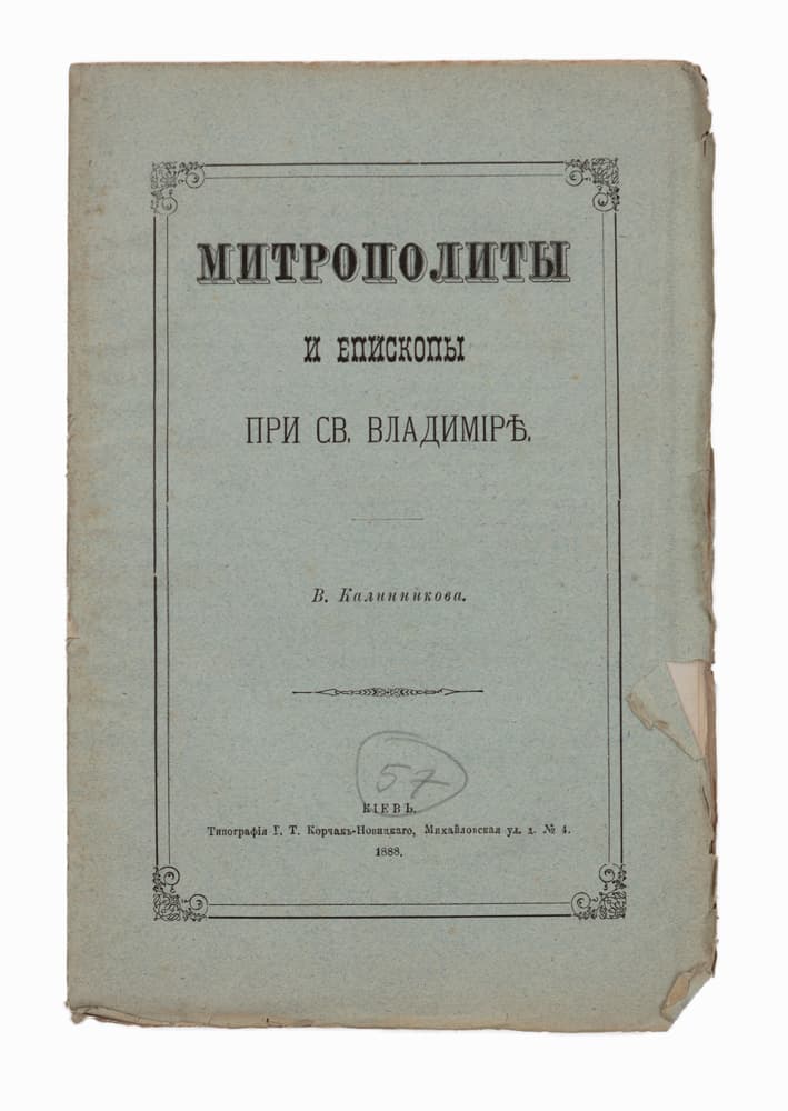 [Калинниковъ В.] Митрополиты и епископы при Св. Владимірѣ / В. Калинникова // Оттискъ изъ журнала «Труды Кіевской духов. Академіи» 1888 г.