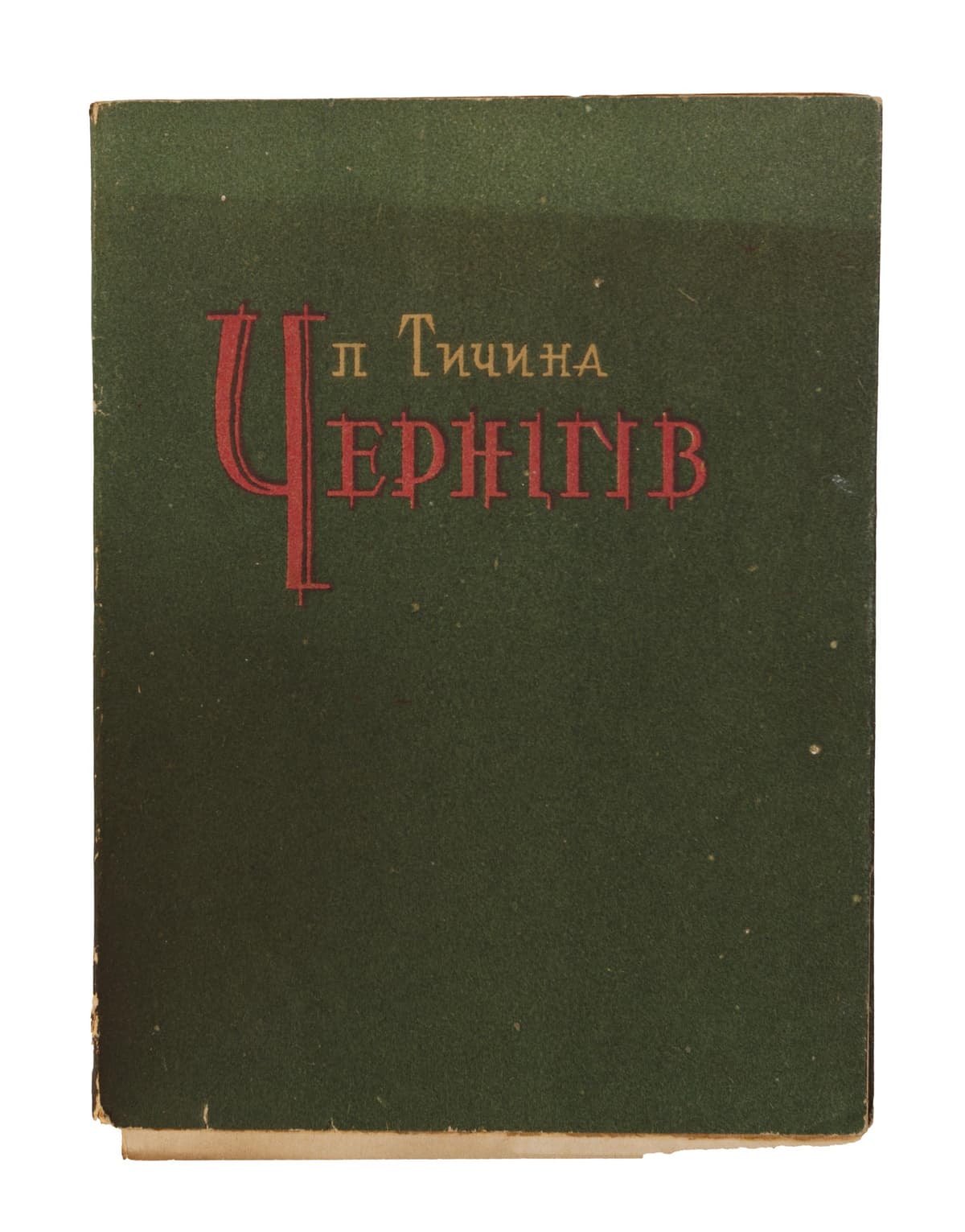 Тичина П. Чернігів