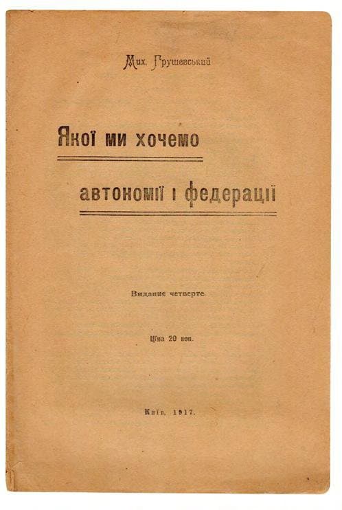 Грушевський М. Якої ми хочемо автономії і федерації. Вид 4