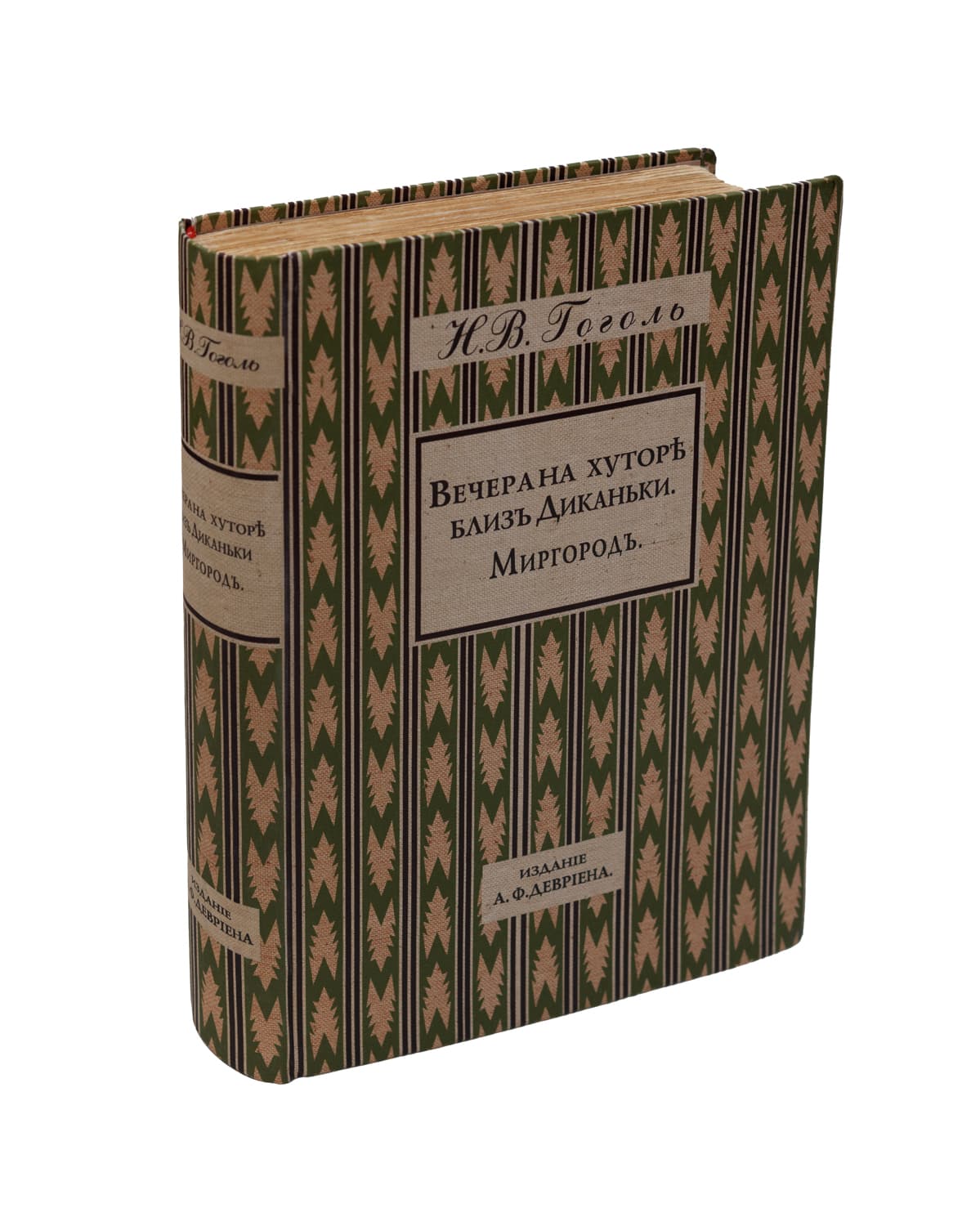 Гоголь Н. В. Вечера на хуторѣ близъ Диканьки. Миргородъ / съ портретом Гоголя по оригиналу А. А. Иванова; иллюстрировали художники С. М. Дудинъ и Н. И. Ткаченко