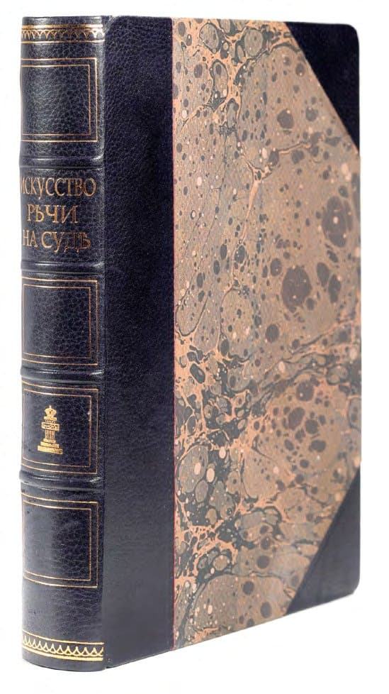 Сергѣичь П. Искусство рѣчи на судѣ
