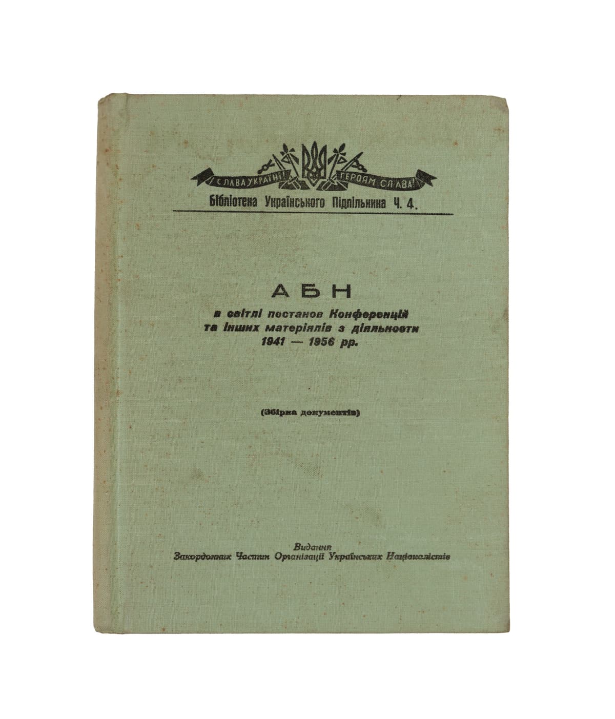 АБН: Антибольшевицький Бльок Народів в світлі постанов Конференцій та інших матеріялів з діяльности 1941–1956 рр.: (Збірка документів): [у 2 т.]. Т. І