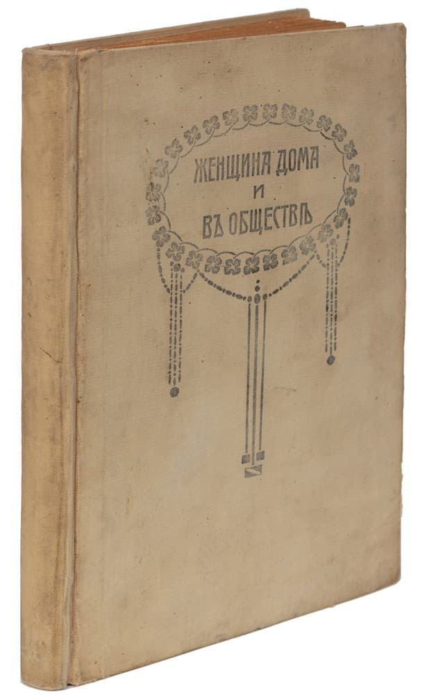 Женщина дома и въ обществѣ. Настольная книга для женщинъ, содержащая всѣ необходимыя указанія и практическіе совѣты, относящіеся къ домашней и общественной жизни женщины
