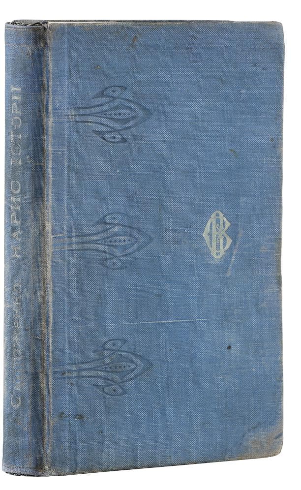 Стороженко М. Нарис історії західно-европейської лїтератури до кінця ХVIII віку