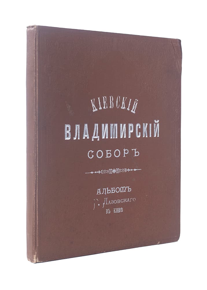 Кіевскій Владимирскій соборъ: альбомъ фотографа Г. Лазовскаго 