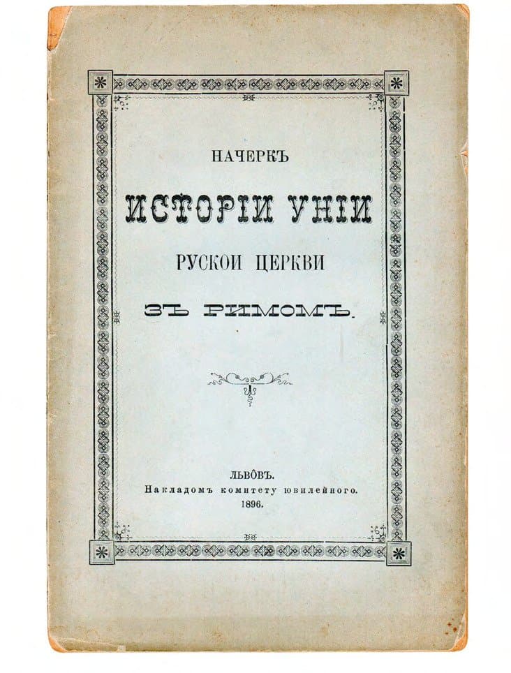Начеркъ исторіи уніи Рускои Церкви зъ Римомъ