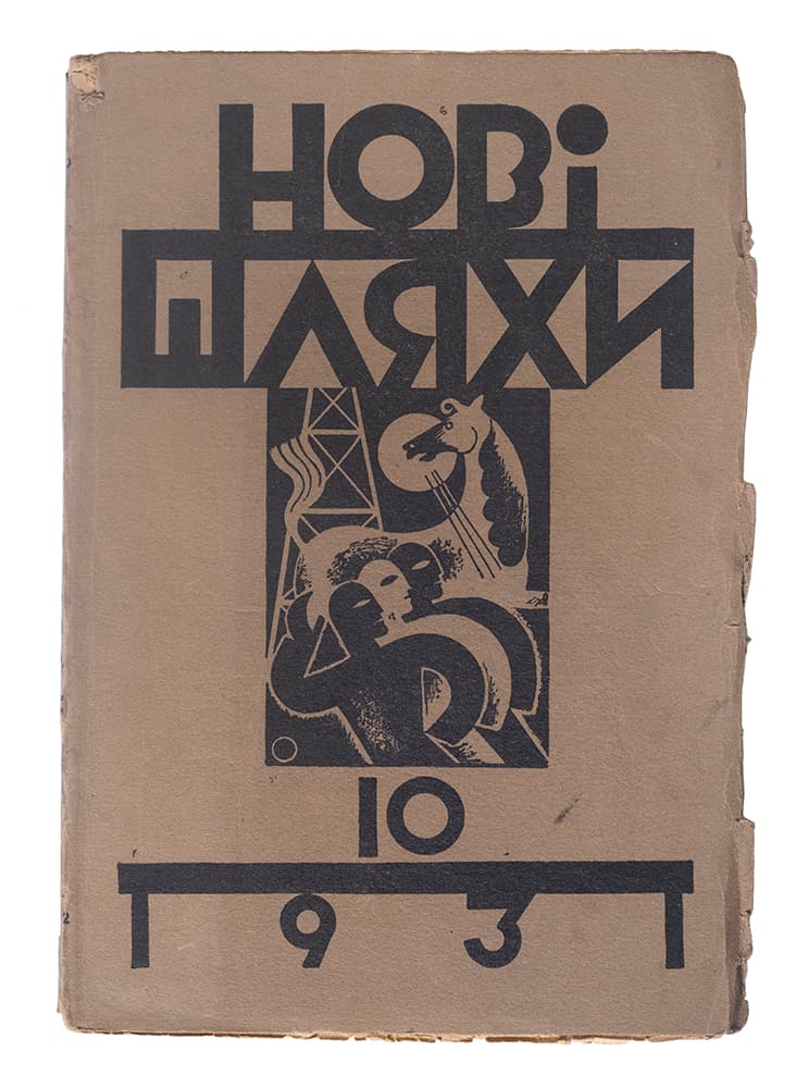 Нові шляхи / [за ред. А. Крушельницького]. Кн. 10