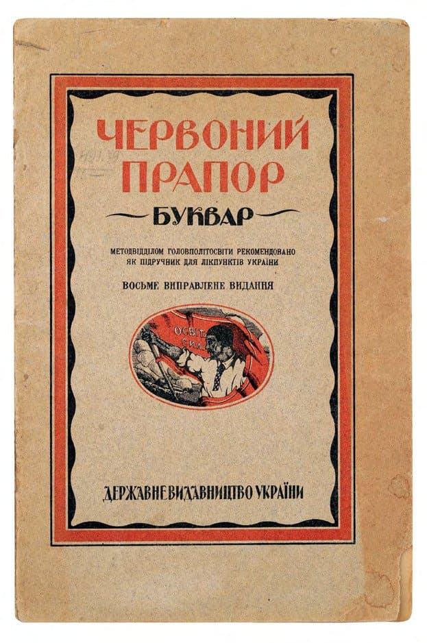 Червоний прапор. Буквар для дорослих