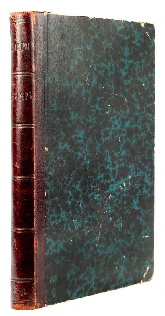 Кобзарь Тараса Шевченко въ переводѣ русскихъ поэтовъ / подъ ред. Н. В. Гербеля