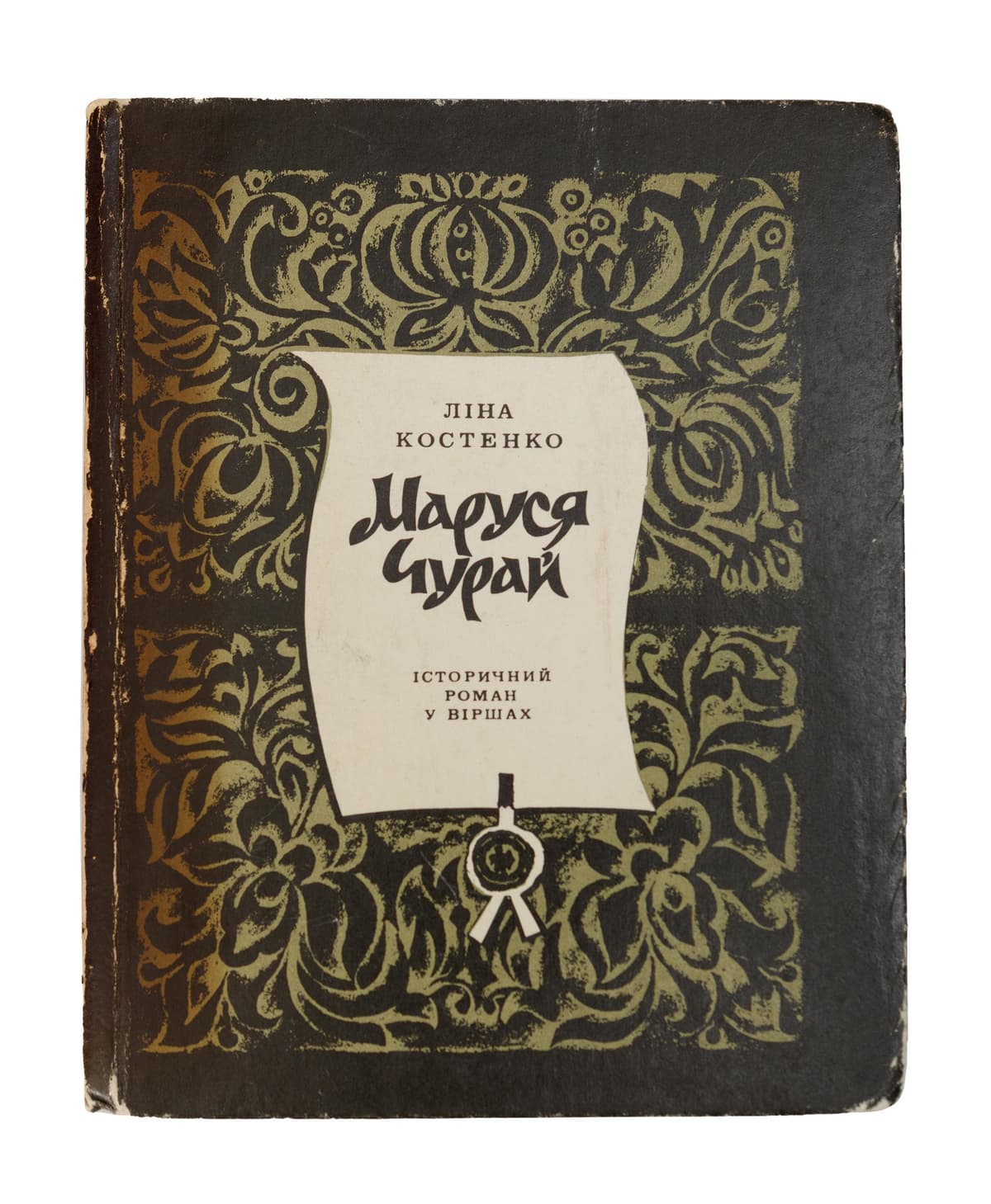 [З дарчим написом Ліни Костенко Павлові Загребельному.] Костенко Л. Маруся Чурай: історичний роман у віршах