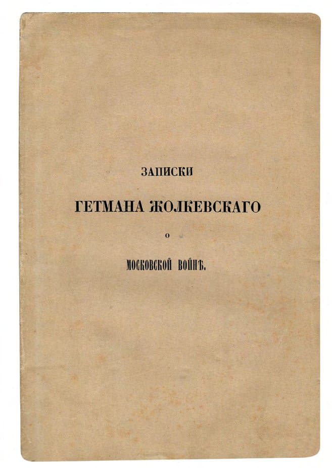 [Жолкевский С.] Записки гетмана Жолкевскаго о московской войнѣ / изданныя Павломъ Алексан. Мухановымъ
