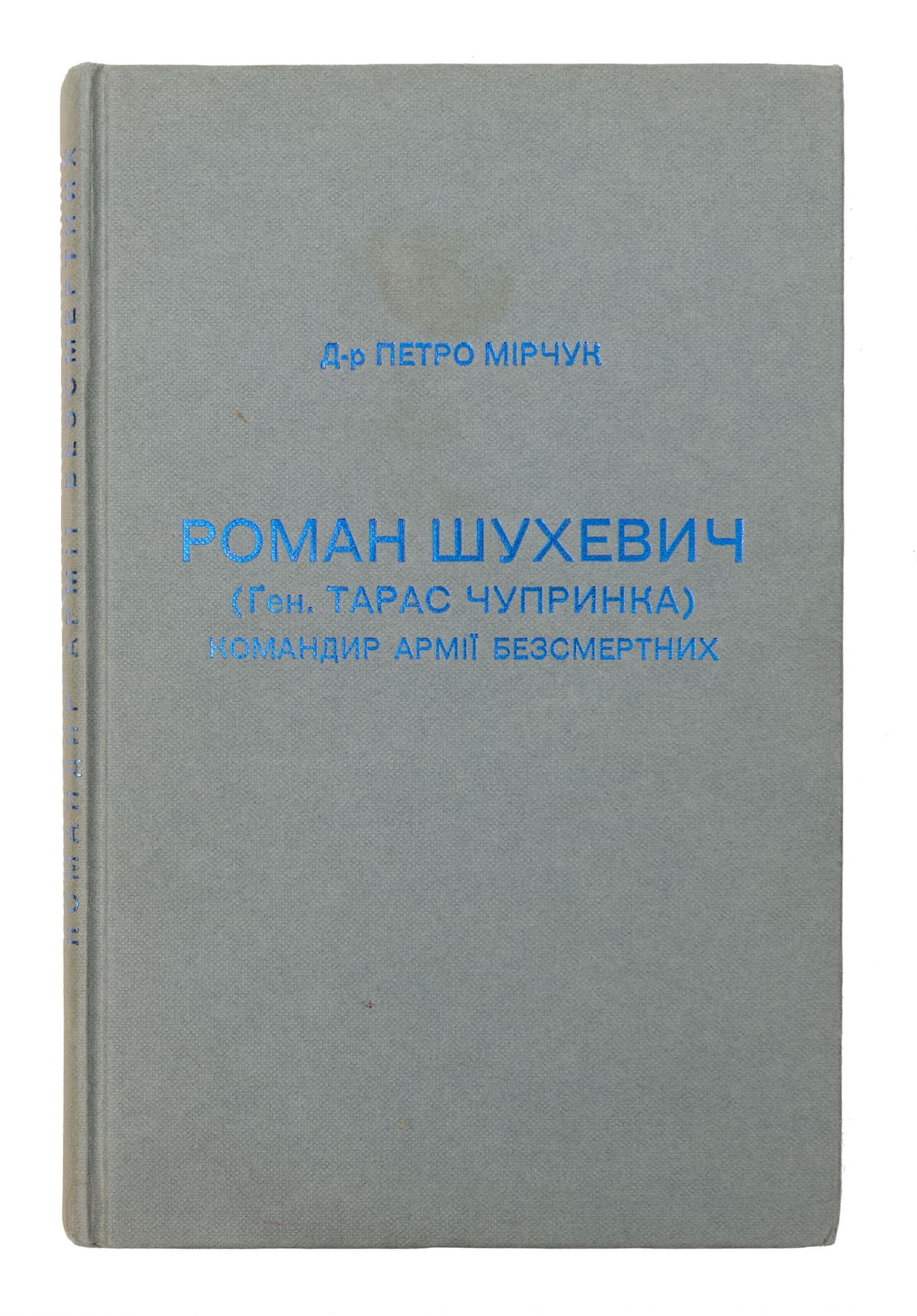 Мірчук П. Роман Шухевич (Ґен. Тарас Чупринка). Командир армії безсмертних