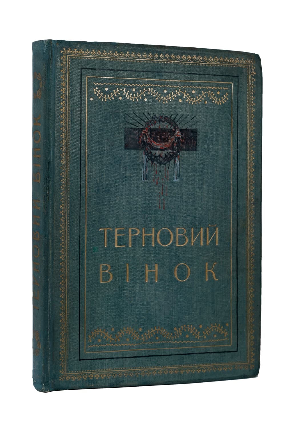 Терновий вінок: літературно артистичний альманах / під ред. О. Коваленка; мал. Бурячка, Сластьона, Гнідаша, Дорошенка [та ін.]