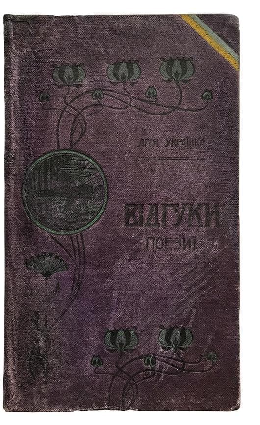 Леся Українка. Відгуки. Поезиї.