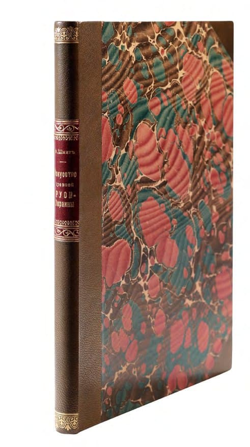 Шмитъ Ф. И. Искусство древней Руси-Украины