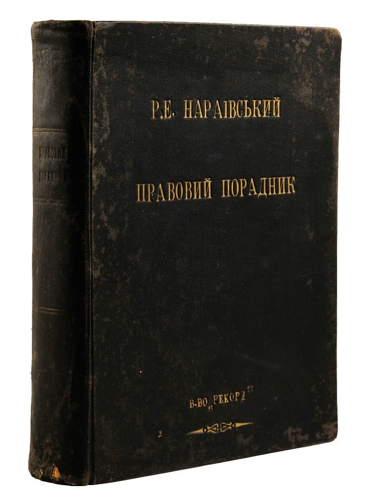 [Нараівський Р. Е.] Правовий порадник. Популярний збірник карного, цивільного і адміністраційного права / написав Роман Евген Нараівський