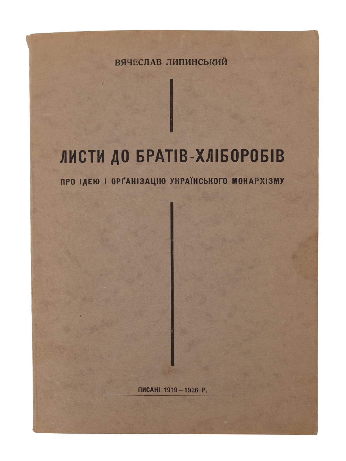 Липинський В’ячеслав (Вацлав) Листи до братів-хліборобів: про ідею і орґанізацію українського монархізму