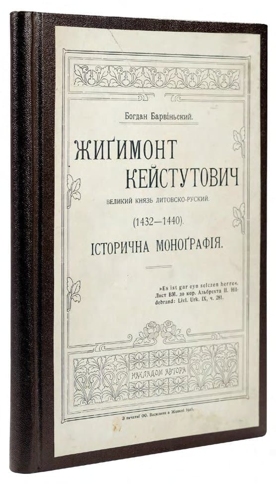 Барвіньский Б. Жиґимонт Кейстутович: Великий князь Литовско-руский. (1432–1440)