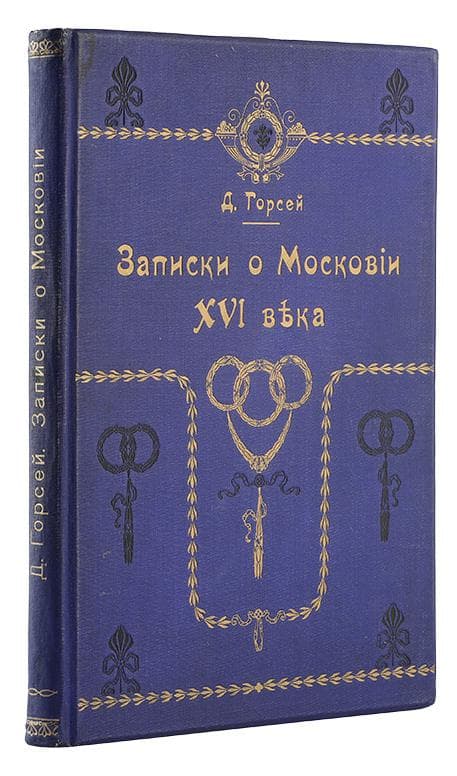 Горсей Д. Записки о Московіи XVI вѣка