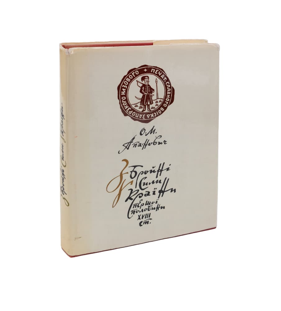 Апанович О. Збройні Сили України першої половини ХVIII ст