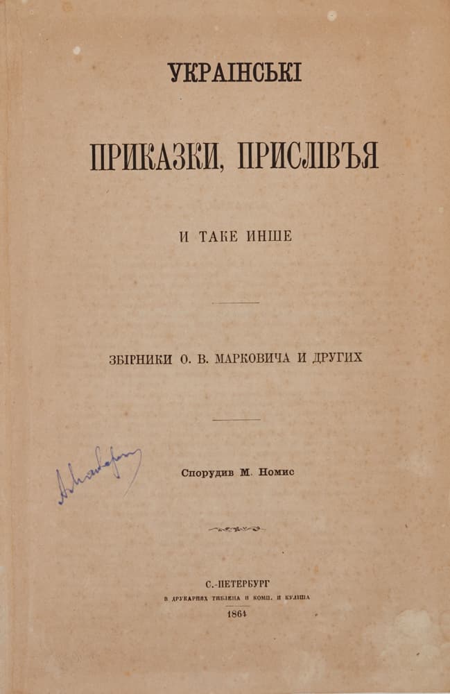 Украінські приказки, прислівъя и таке инше: збірники О. В. Марковича и других / спорудив М. Номис