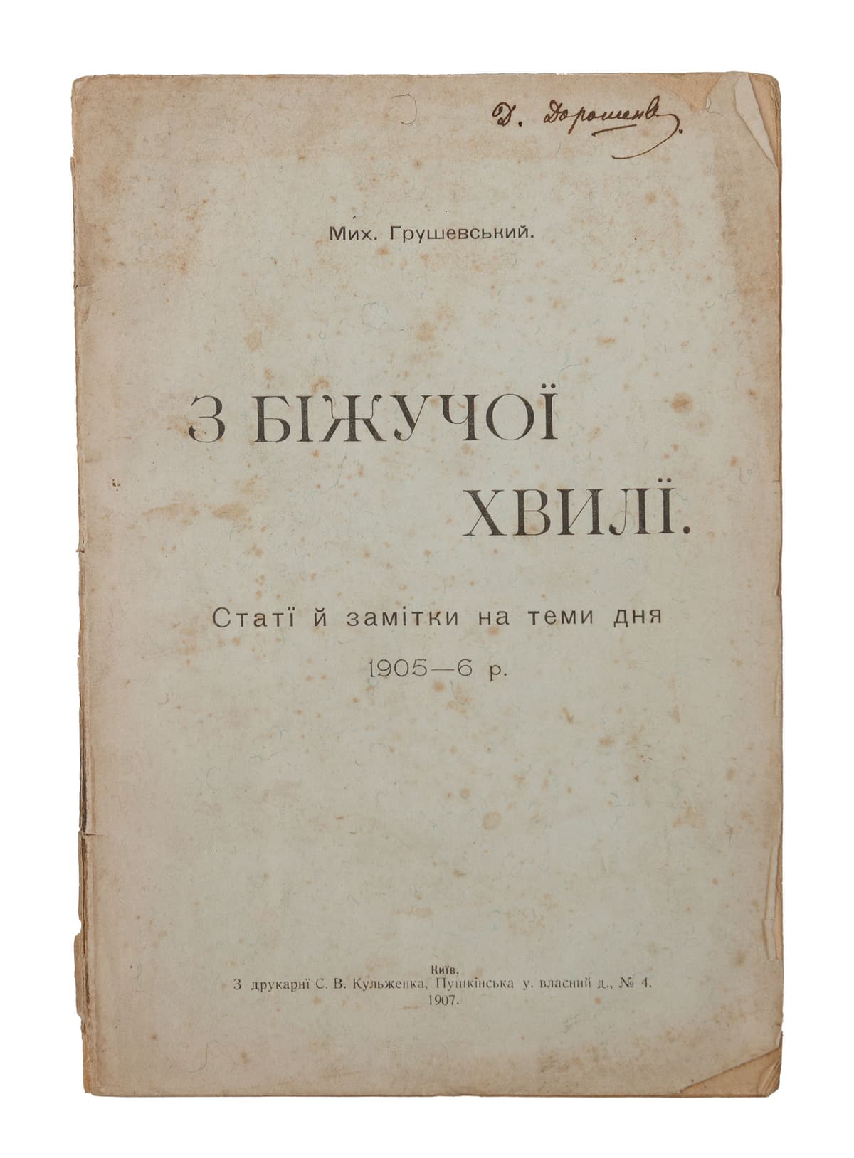 Грушевський М. З біжучої хвилї: статї й замітки на теми дня 1905–6 р