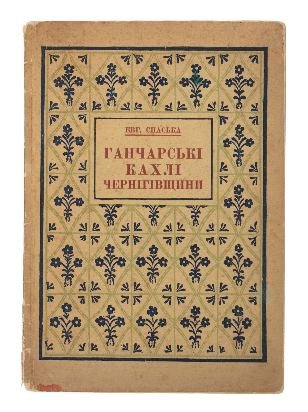 Спаська Е. Ганчарські кахлі Чернігівщини ХVIII–XIX ст. 4-й етюд з циклу «Чернігівське ганчарство»