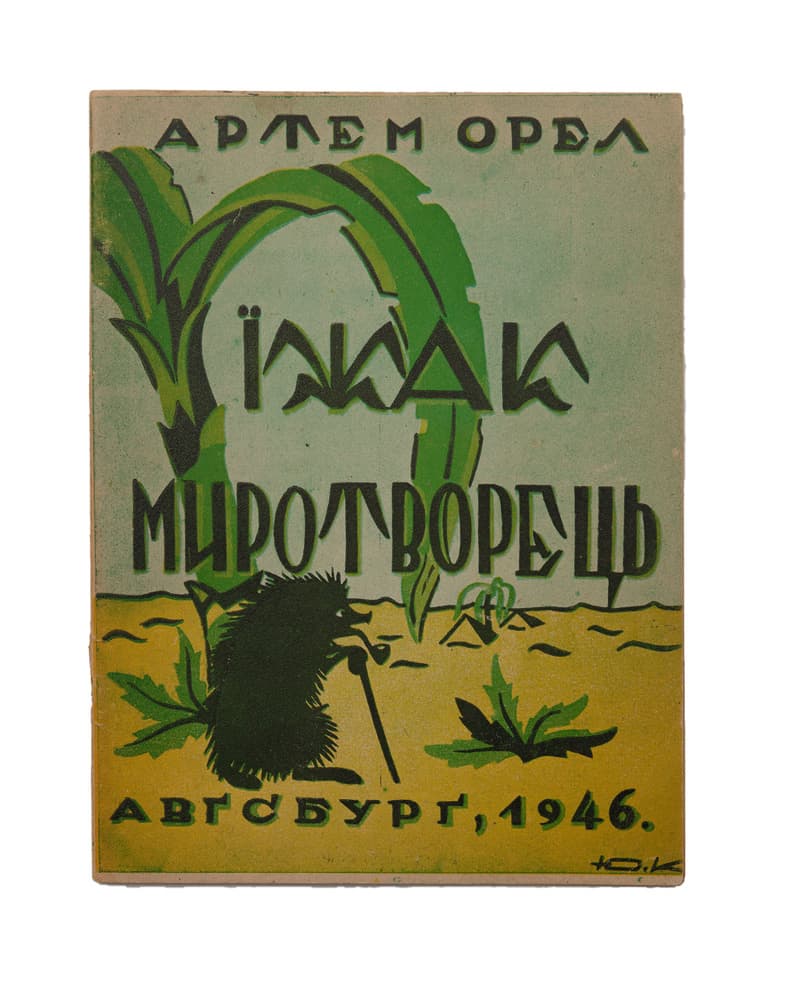 Орел А. Їжак миротворець: казка