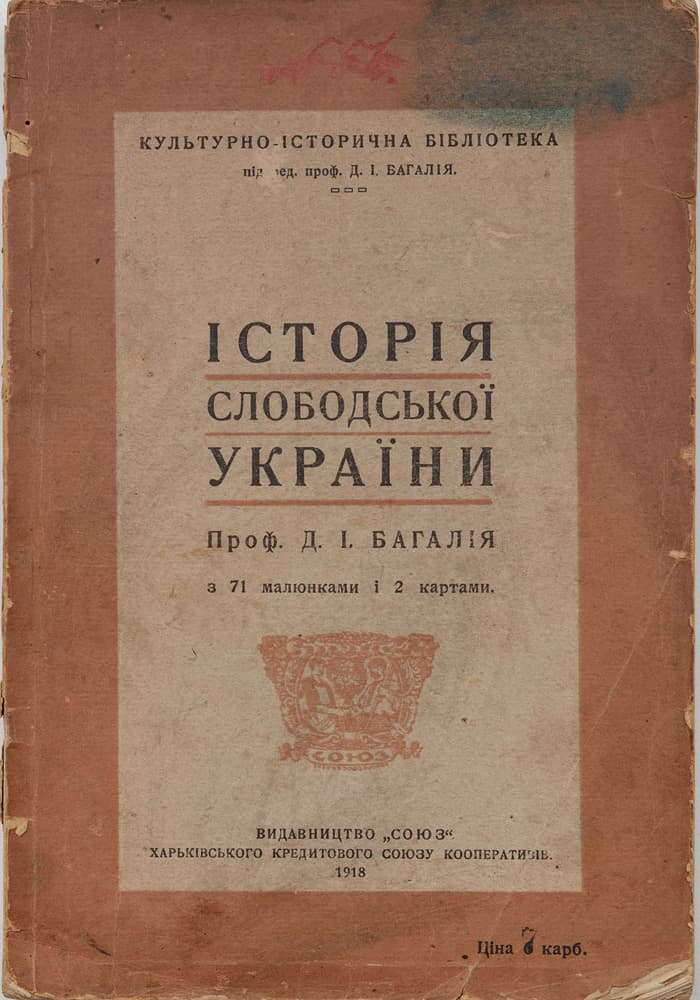 [Багалій Д.] Історія Слободської України проф. Д.І.Багалія З 71 малюнками і 2 картами