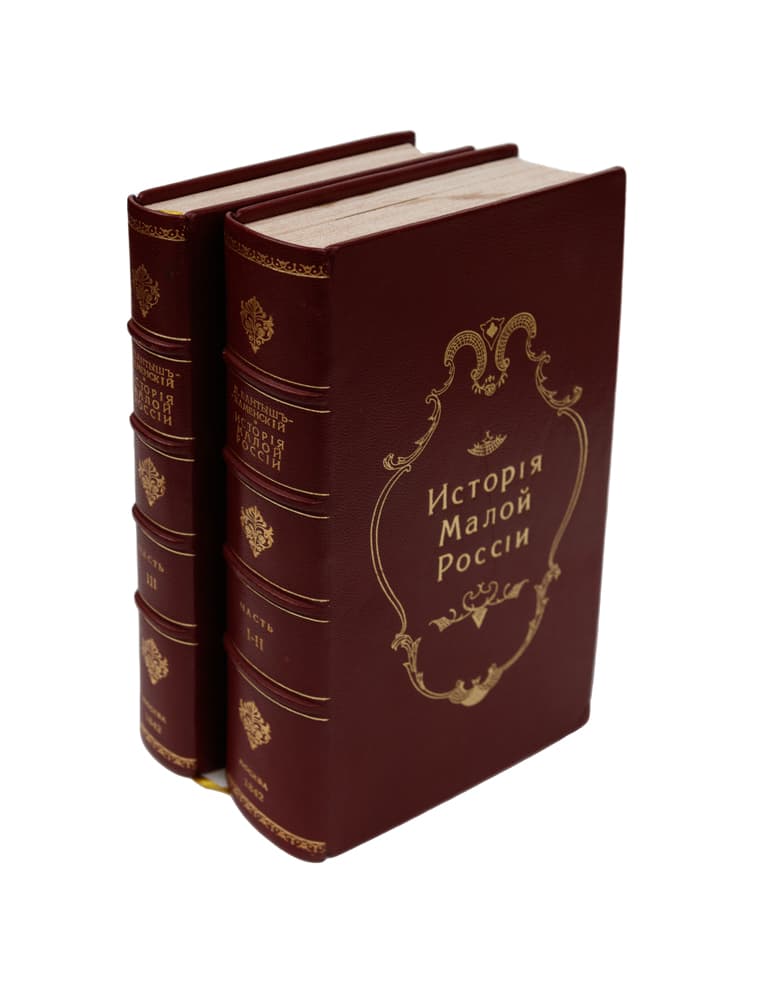 [Бантыш-Каменскій Д.] Исторія Малой Россіи отъ водворенія славянъ въ сей странѣ до уничтоженія гетманства: [въ 3 ч.] Ч. І–ІІІ