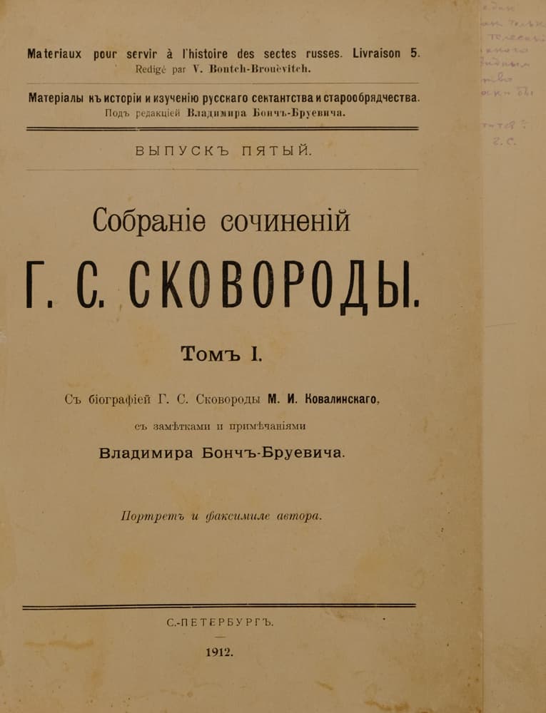 [Сковорода Г.] Собраніе сочиненій Г. С. Сковороды. Томъ І [и единств.]. Съ біографіей Г. С. Сковороды М. И. Ковалинскаго, съ замѣтками и примѣчаніями Владимира Бончъ-Бруевича. Портретъ и факсимиле автора