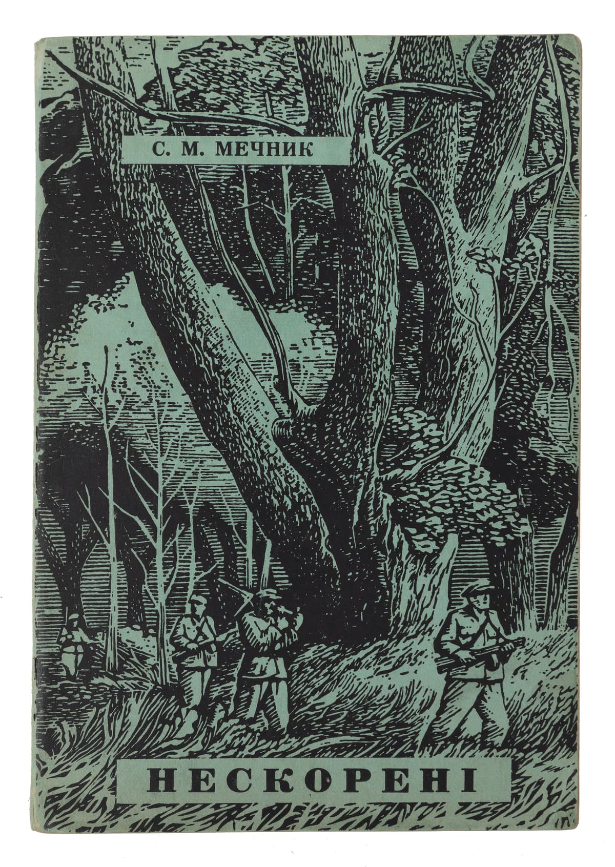 Мечник С. М. Нескорені: документальна повість про геройську боротьбу членів революційної ОУН