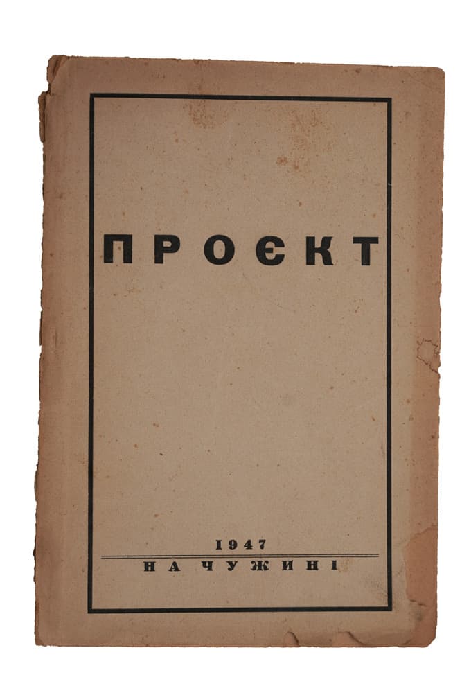 ПРОЄКТ. Затверджено до вжитку українського вояцтва Начальником Штабу Військового Центру при ЗП УГВР дня 1 листопада 1947