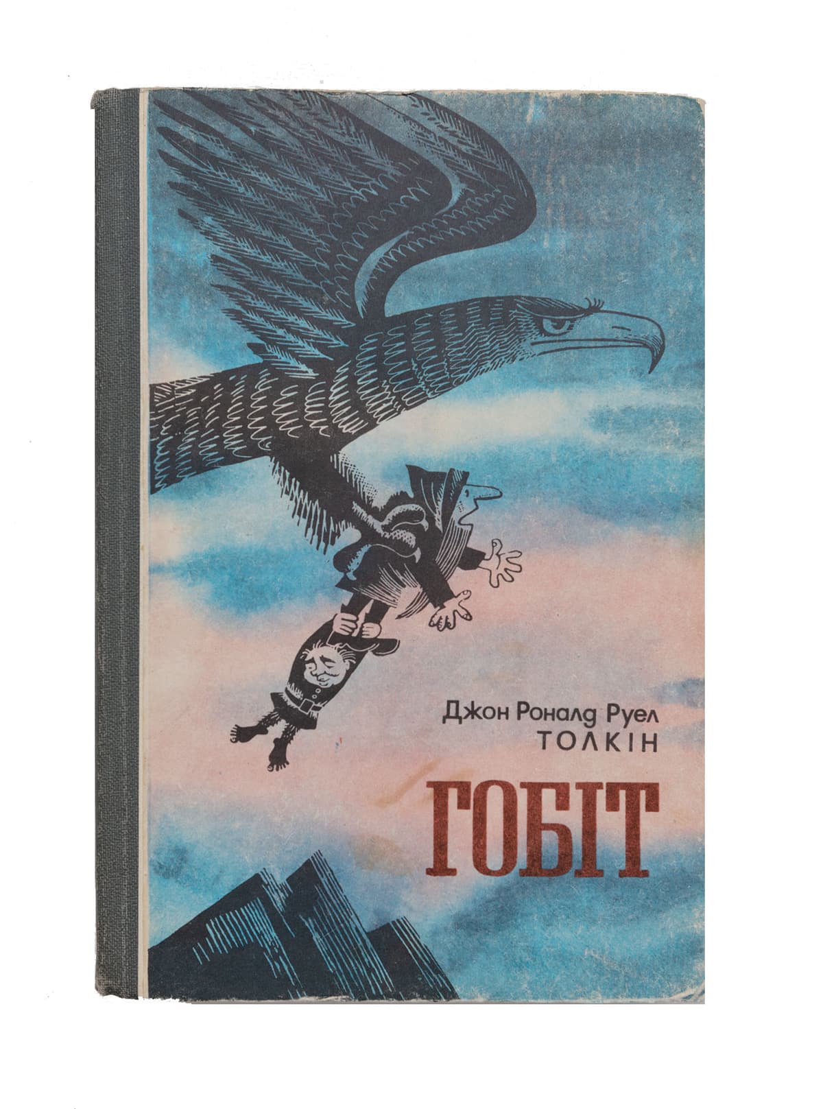Толкін Дж. Р. Р. Гобіт, або Мандрівка за Імлисті гори: повість-казка для молодшого шкільного віку / пер. з англ. О. Мокровольського, мал. М. Біломлинського