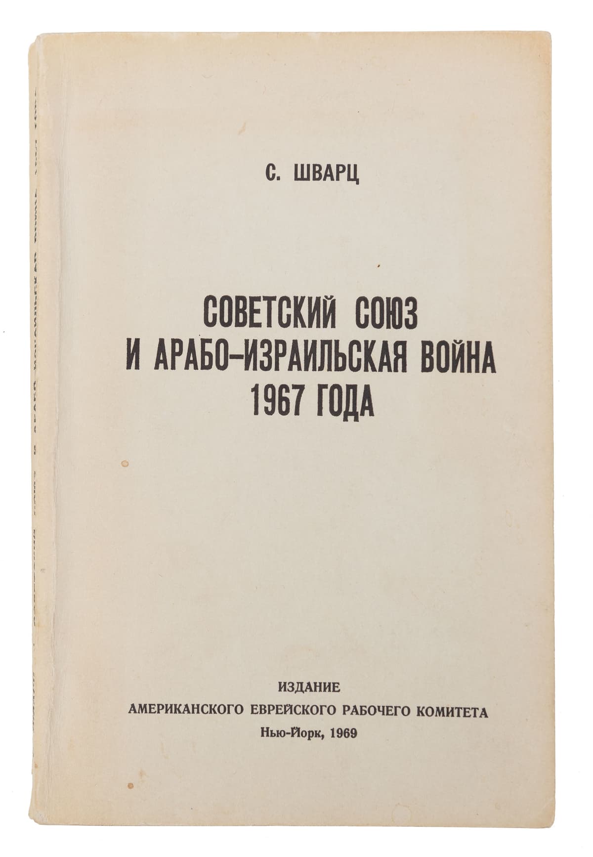Шварц С. Советский союз и арабо-израильская война 1967 года