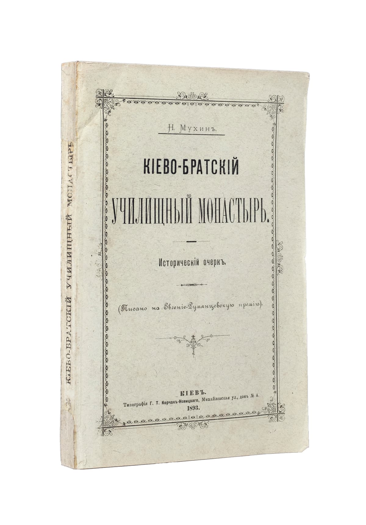 Мухинъ Н. Кіево-Братскій училищный монастырь. Историческій очеркъ. (Писано на Евгеніе-Румянцевскую премію)