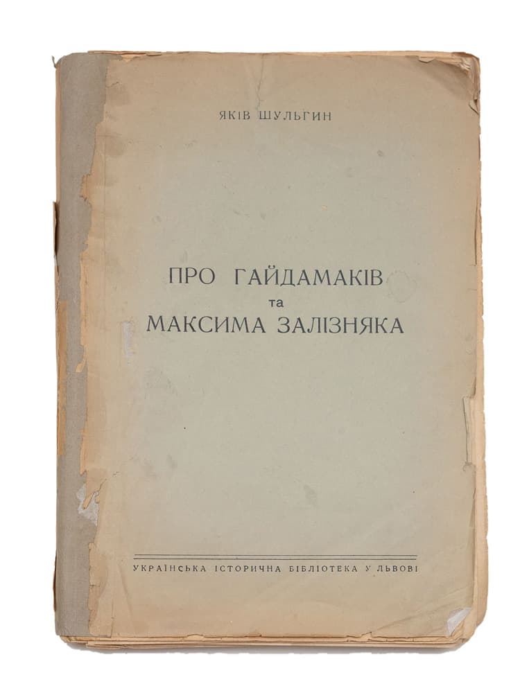Шульгин Я. Про гайдамаків та Максима Залізняка. Начерк Колїївщини на підставі виданих і невиданих документів 1768 і близших років