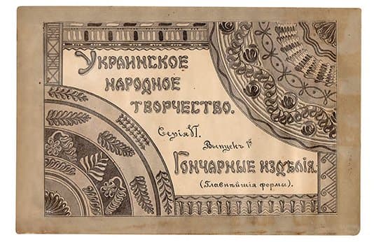 УКРАИНСКОЕ НАРОДНОЕ ТВОРЧЕСТВО. СЕРІЯ VI. ГОНЧАРНЫЕ ИЗДѢЛІЯ. (ГЛАВНѢЙШІЯ ФОРМЫ). ВЫП. 1-ЫЙ: ТИПЫ УКРАИНСКОЙ ГОНЧАРНОЙ ПОСУДЫ / [СОСТ. ЗАРЕЦКИЙ И. А.]