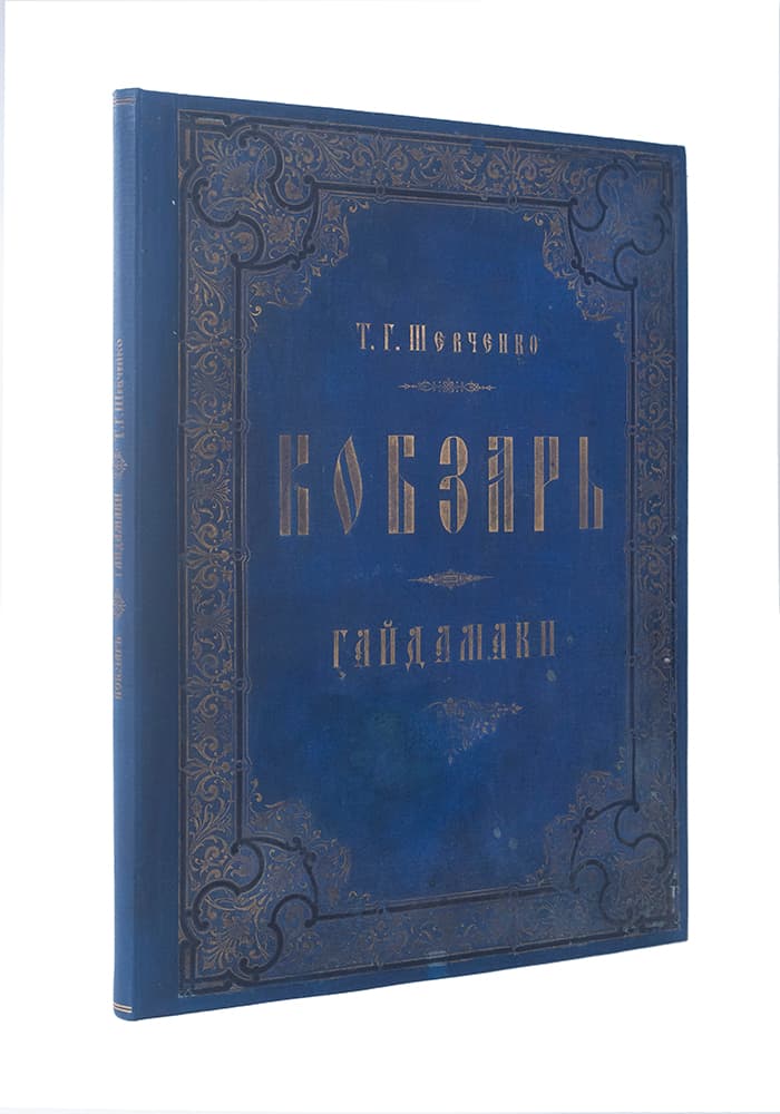Шевченко Т. Г. Кобзарь. Гайдамаки