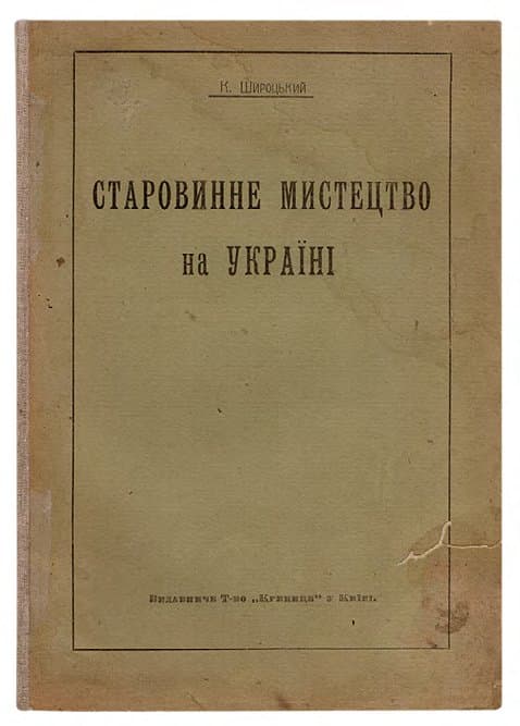 ШИРОЦЬКИЙ К. СТАРОВИННЕ МИСТЕЦТВО НА УКРАЇНІ