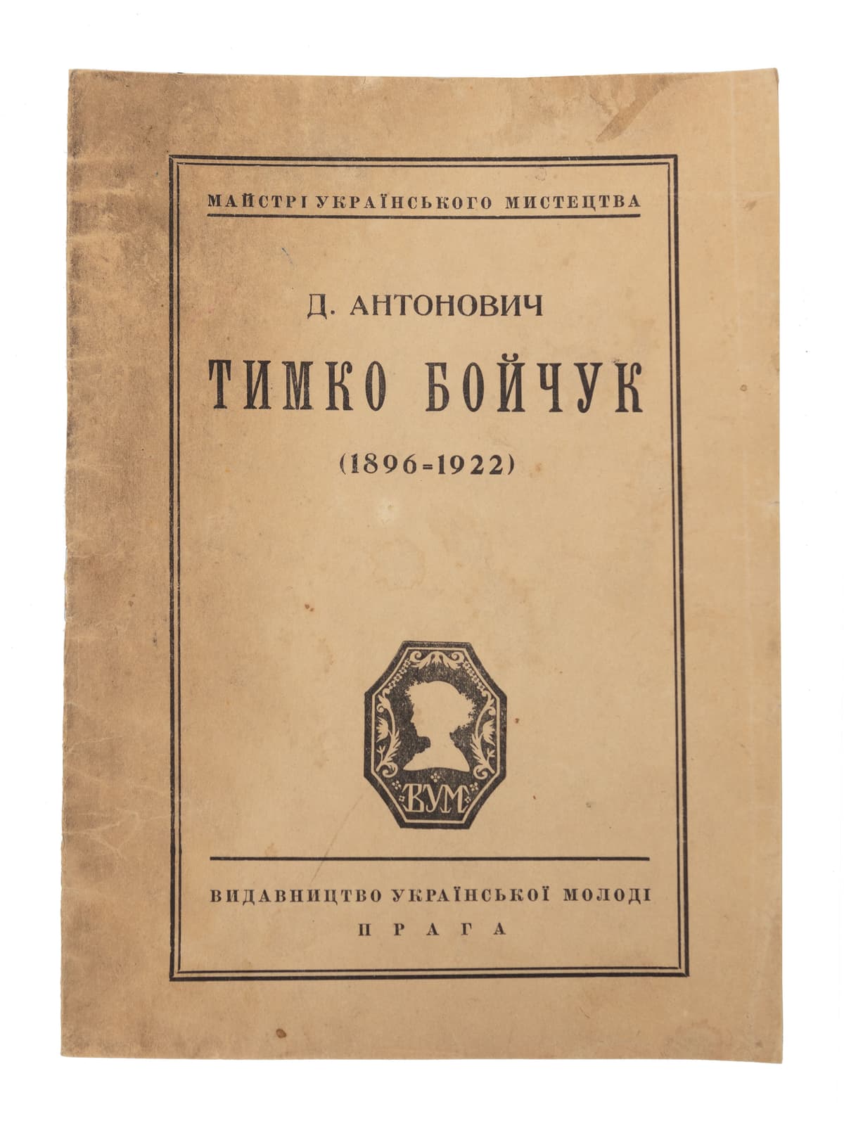 Антонович Д. Тимко Бойчук (1896–1922)